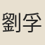 劉孚京