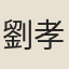 劉孝先