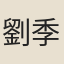 劉季孫
