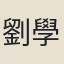 劉學顏
