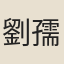 劉孺