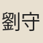 劉守