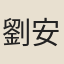 劉安上