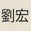 劉宏
