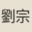 劉宗孟