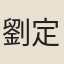 劉定