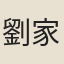 劉家珍