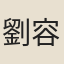 劉容
