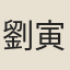 劉寅