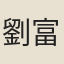 劉富槐