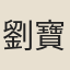 劉寶樹