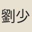 劉少逸