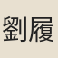 劉履芬