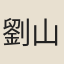 劉山甫