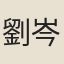劉岑