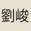 劉峻