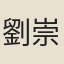 劉崇魯