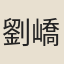 劉嶠