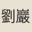 劉巖