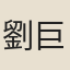 劉巨
