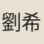 劉希班