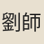 劉師恕