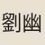 劉幽求