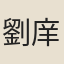 劉庠