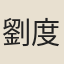 劉度