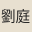 劉庭信