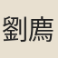 劉廌
