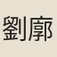 劉廓