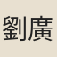 劉廣禮