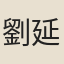 劉延世