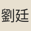 劉廷枚