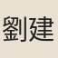 劉建