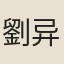 劉异
