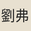 劉弗陵