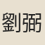劉弼