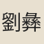 劉彝