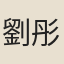 劉彤