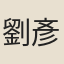 劉彥祖