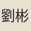 劉彬華