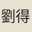 劉得仁