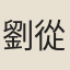 劉從益