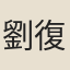 劉復