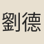劉德秀