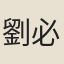 劉必顯