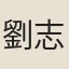 劉志淵