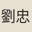 劉忠